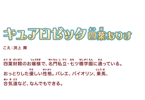 キュアロゼッタ