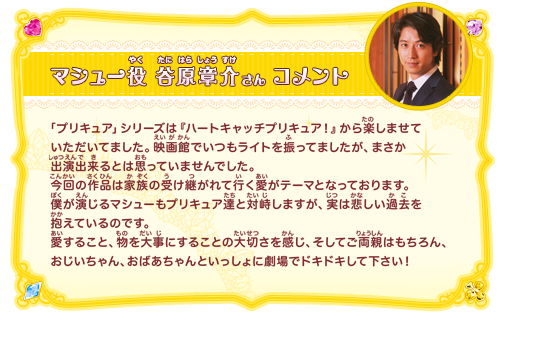 マシュー役 谷原章介さんコメント