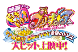 映画ドキドキ！プリキュア マナ結婚!!?未来につなぐ希望のドレス! 10/26(土)ロードショー
