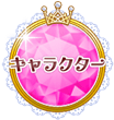 キャラクター