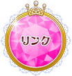 リンク