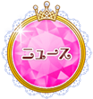 ニュース