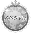 スペシャル