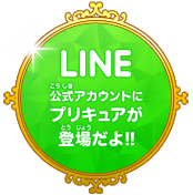 LINE公式アカウントにプリキュアが登場だよ!!