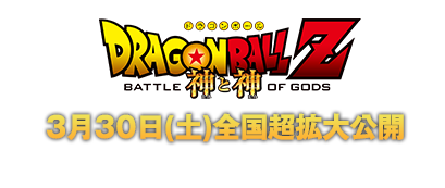 Moji Maker Z ドラゴンボールz 神と神 13年３月30日全国超拡大公開