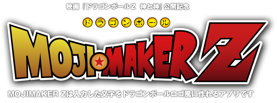 Moji Maker Z ドラゴンボールz 神と神 13年３月30日全国超拡大公開