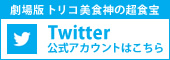 Twitter公式ページ