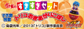 「すき家」すきすきセットにトリコが登場！！