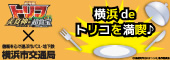 横浜deトリコを満喫♪