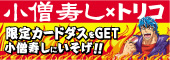 小僧寿し×トリコ