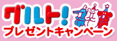 グルト！プレゼントキャンペーン