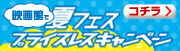 映画館で夏フェス プライスレスキャンペーン！映画館に行こう！