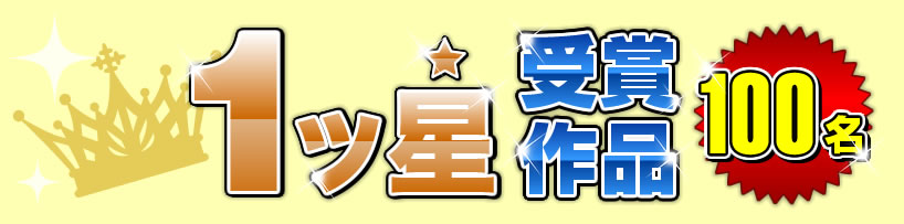 1ッ星受賞作品100名