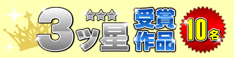 3ッ星受賞作品10名