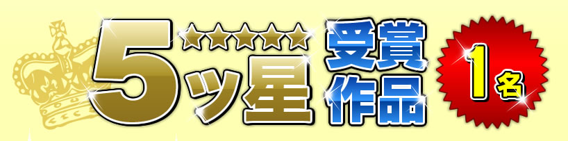 5ッ星受賞作品1名