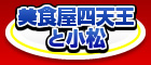 美食屋四天王と小松
