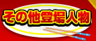 その他登場人物