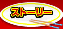 ストーリー