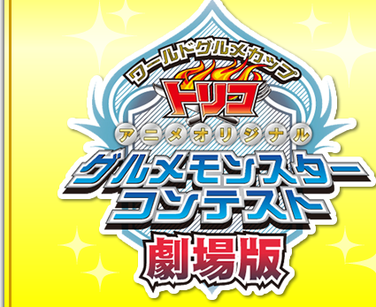 グルメモンスターコンテスト劇場版