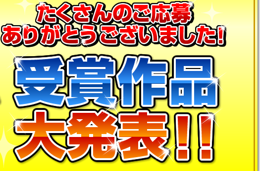 たくさんのご応募ありがとうございました!受賞作品大発表!!