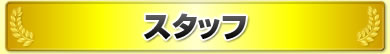 スタッフ