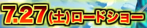 7月27日（土）ロードショー