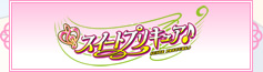 �X�C�[�g�v���L���A��