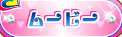 ���[�r�[