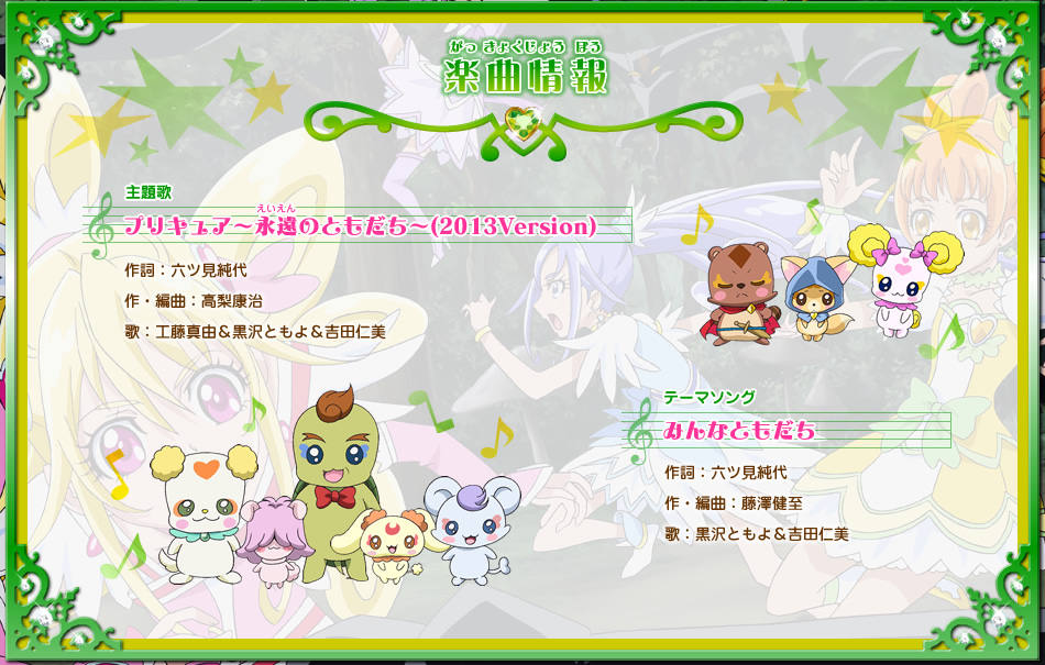 ���́u�v���L���A�`�i���̂Ƃ������`(2013Version)�v�쎌�F�Z�c������@��E�ҋȁF�����N���@�́F�H���^�R������Ƃ��恕�g�c�m���@�@�e�[�}�\���O�u�݂�ȂƂ������v�쎌�F�Z�c������@��E�ҋȁF���V�����@�́F����Ƃ��恕�g�c�m��