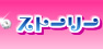 �X�g�[���[