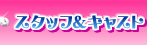 �X�^�b�t���L���X�g