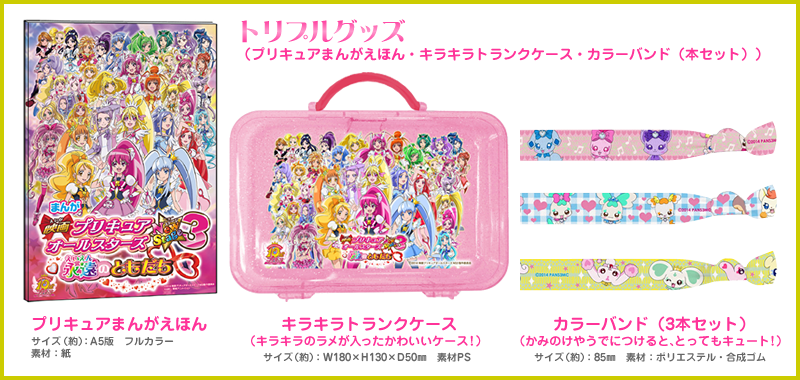 【トリプルグッズ】（プリキュアまんがえほん・キラキラトランクケース・カラーバンド（3本セット））プリキュアまんがえほん　サイズ（約）：A5版　フルカラー
素材：紙　キラキラトランクケース（キラキラのラメが入ったかわいいケース！）サイズ（約）：W180×H130×D50㎜　素材PS　カラーバンド（3本セット）（かみのけやうでにつけると、とってもキュート！）サイズ（約）：85㎜　素材：ポリエステル・合成ゴム