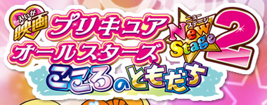 映画プリキュアオールスターズNewStage2 こころのともだち