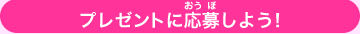 �v���[���g�ɉ��債�悤�I