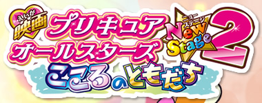 映画プリキュアオールスターズNewStage2 こころのともだち