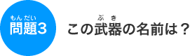 ���3�@���̕���̖��O�́H