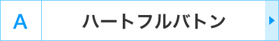 A�F�n�[�g�t���o�g��
