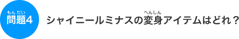 �V���C�j�[���~�i�X�̕ϐg�A�C�e���͂ǂ�H