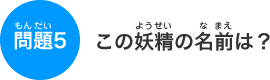 ���5�@���̗d���̖��O�́H