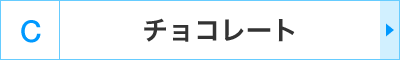 C�F�`���R���[�g