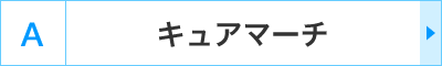 A�F�L���A�}�[�`