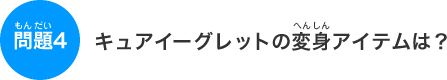 ���4�F�L���A�C�[�O���b�g�̕ϐg�A�C�e���́H