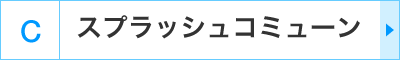C�F�X�v���b�V���R�~���[��