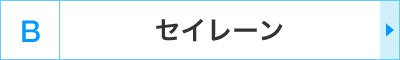 B�F�Z�C���[��