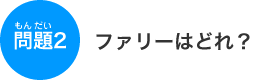 �t�@���[�͂ǂ�H