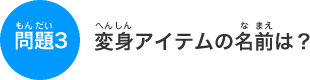 �ϐg�A�C�e���̖��O�́H