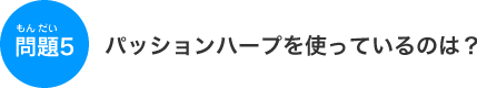 �p�b�V�����n�[�v���g���Ă���̂́H