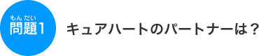 �L���A�n�[�g�̃p�[�g�i�[�́H