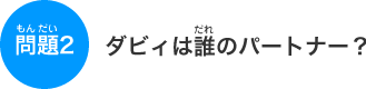 �_�r�B�͒N�̃p�[�g�i�[�H