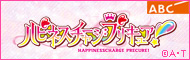 ハピネスチャージプリキュア　ABC放送
